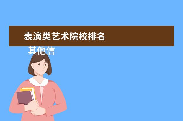 表演类艺术院校排名    其他信息：   <br/>