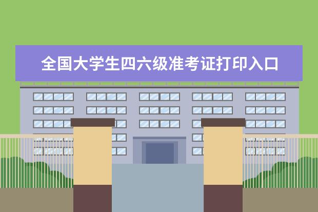 全国大学生四六级准考证打印入口 2020年12月大学英语四六级准考证怎么打印?