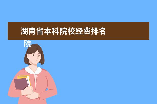 湖南省本科院校经费排名    院校专业：   <br/>