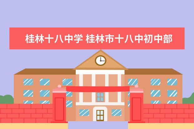 桂林十八中学 桂林市十八中初中部怎么收费