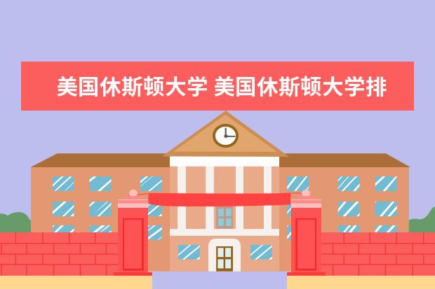 美国休斯顿大学 美国休斯顿大学排名多少