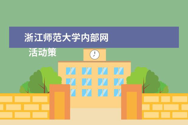 浙江师范大学内部网    活动策划 篇3