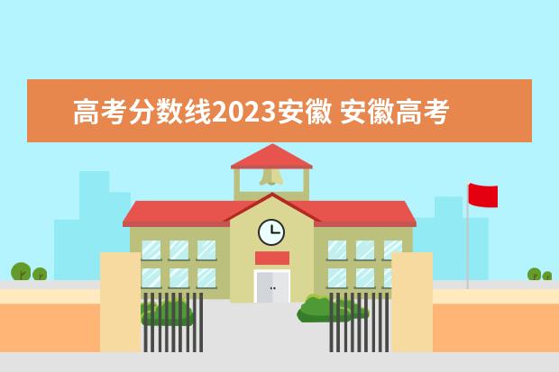 高考分数线2023安徽 安徽高考分数线2023一本,二本,专科