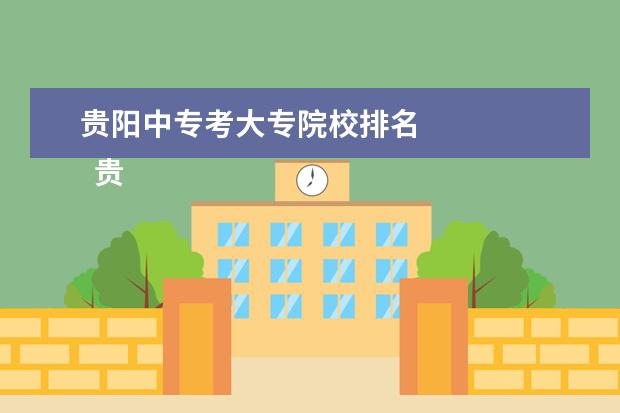 贵阳中专考大专院校排名    贵阳行知科技职业学校