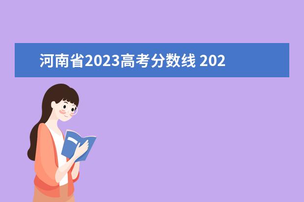 河南省2023高考分数线 2023年河南省高考分数线