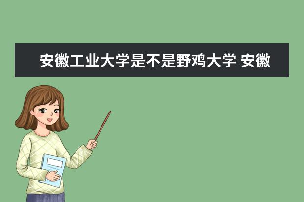 安徽工业大学是不是野鸡大学 安徽工业大学是几本