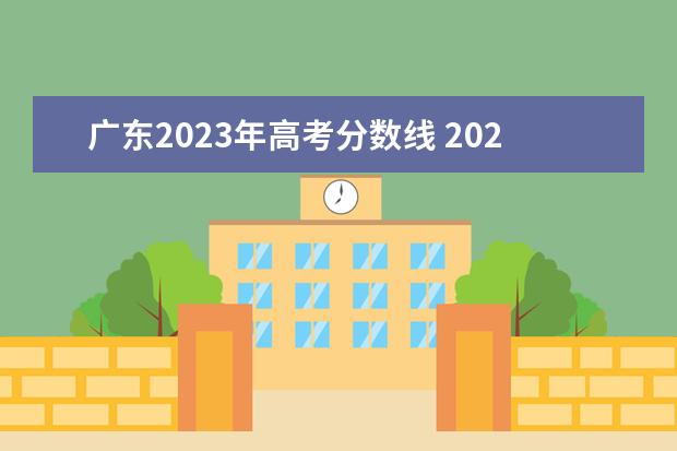 广东2023年高考分数线 2023年广东高考分数线