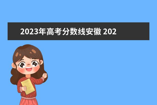 2023年高考分数线安徽 2023年安徽本科分数线