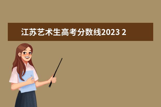 江苏艺术生高考分数线2023 2023艺术生本科分数线