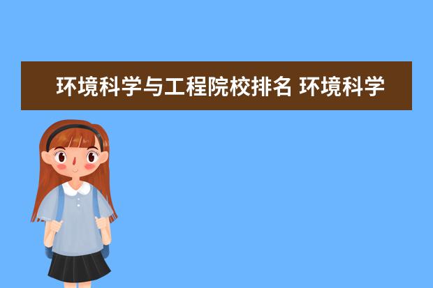 环境科学与工程院校排名 环境科学与工程专业大学排名