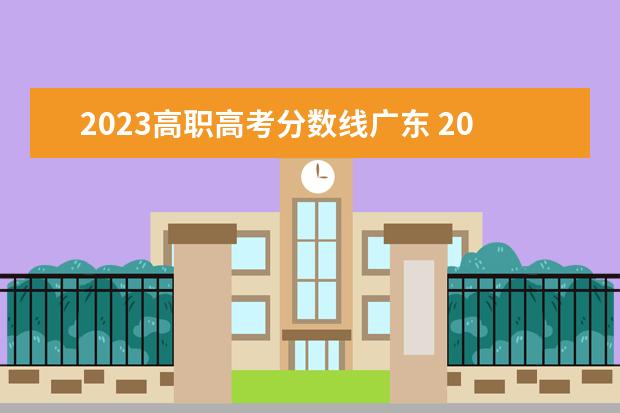 2023高职高考分数线广东 2023年高职高考录取线