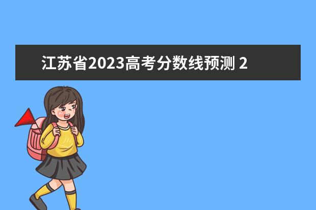 江苏省2023高考分数线预测 2023年江苏高考一本分数线预估