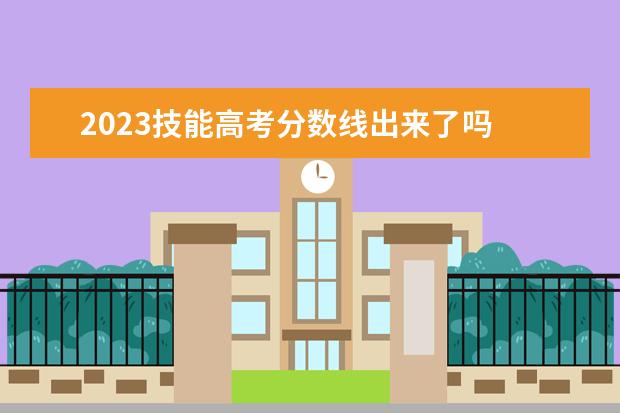 2023技能高考分数线出来了吗 2023年高考大专分数线