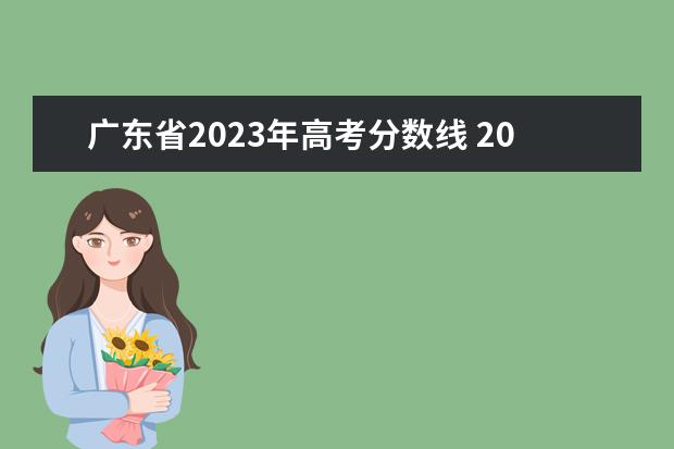 广东省2023年高考分数线 2023年高考录取分数线一览表