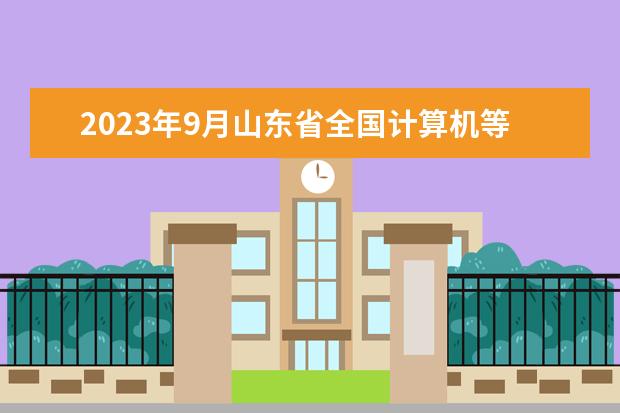 2023年9月山东省全国计算机等级考试报考须知