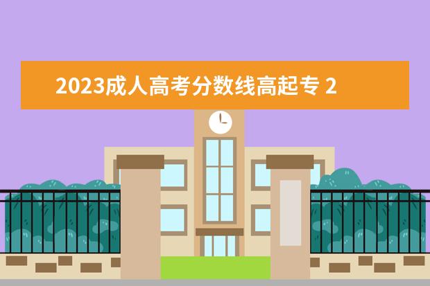 2023成人高考分数线高起专 2023年成考最低录取分数线是多少分 考试难度怎么样?...