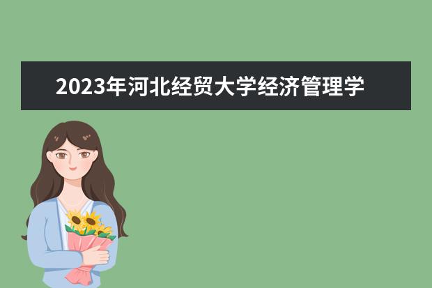 2023年河北经贸大学经济管理学院学费多少钱 收费标准是什么