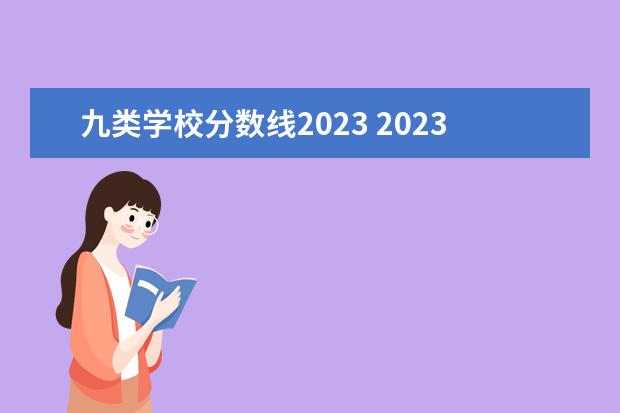 九类学校分数线2023 2023年单招第九大类分数线