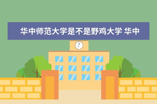 华中师范大学是不是野鸡大学 华中师范大学是几本