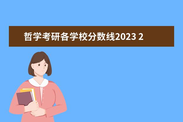 哲学考研各学校分数线2023 2023年34所高校考研分数线