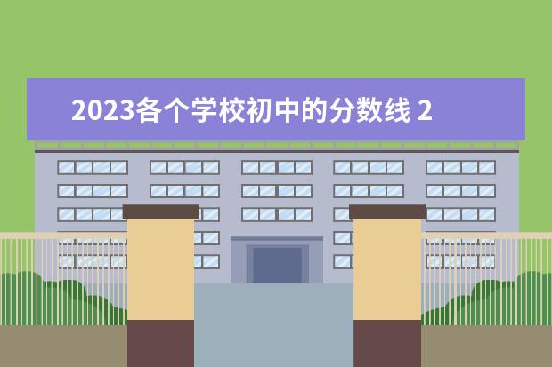 2023各个学校初中的分数线 2023各个学校录取分数线