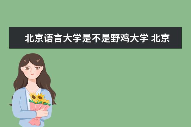 北京语言大学是不是野鸡大学 北京语言大学是几本