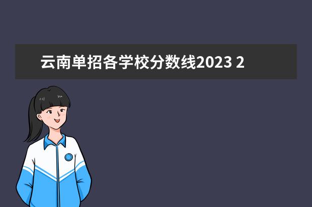 云南单招各学校分数线2023 2023年云南省的单招学校及分数线?