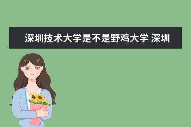 深圳技术大学是不是野鸡大学 深圳技术大学是几本