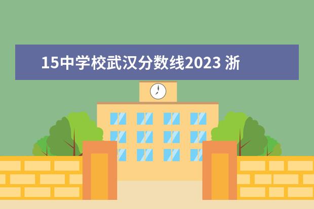 15中学校武汉分数线2023 浙江义乌2022年初中毕业学业水平考试与高中招生工作...