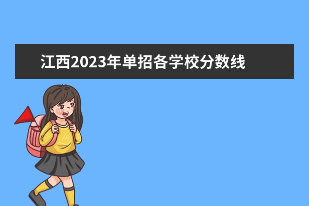 江西2023年单招各学校分数线 2023年江西高职单招多少分能及格呢!?