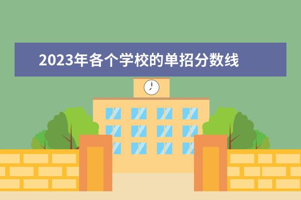 2023年各个学校的单招分数线 2023高考单招学校及分数线