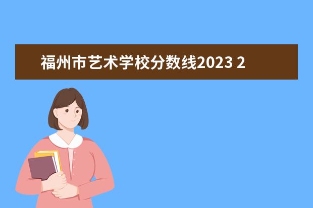 福州市艺术学校分数线2023 2023福建中考分数线