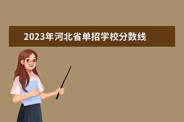 2023年河北省单招学校分数线 2023河北单招分数线