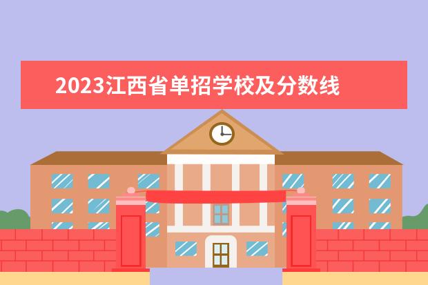 2023江西省单招学校及分数线 江西2023单招学校有哪些分数线是多少?