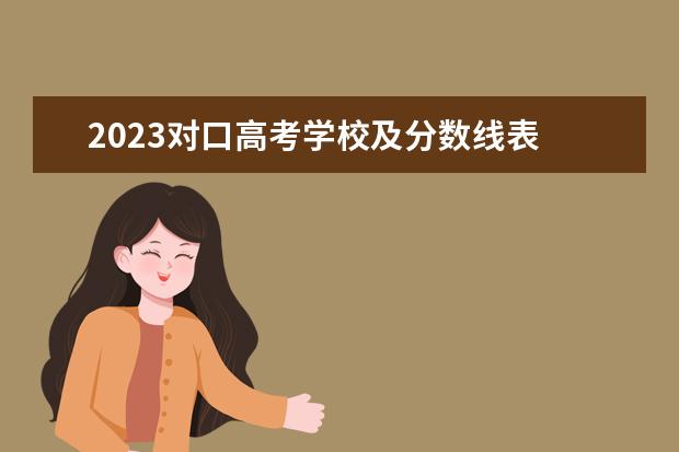 2023对口高考学校及分数线表 对口单招分数线2023