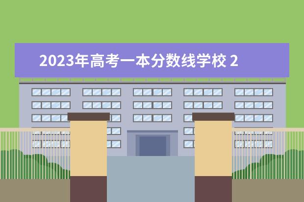 2023年高考一本分数线学校 2023年一本线是多少分