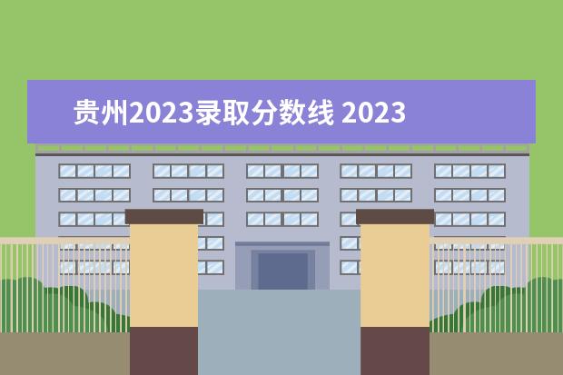 贵州2023录取分数线 2023贵州高考分数线