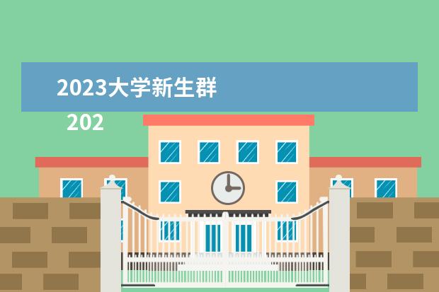 2023大学新生群    2023开学新生代表发言稿【篇2】