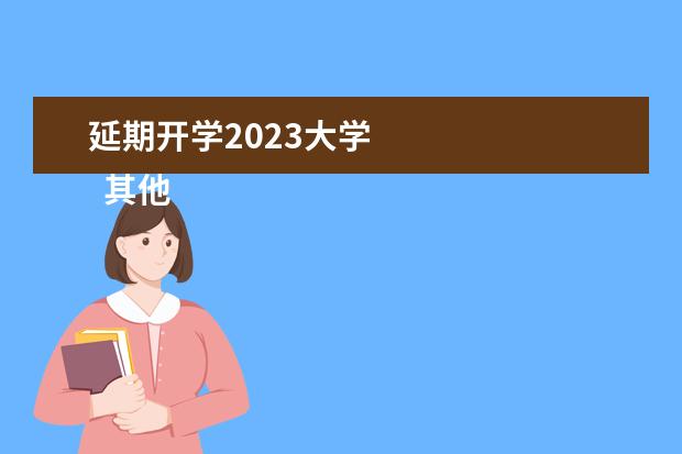 延期开学2023大学    其他信息：   <br/>