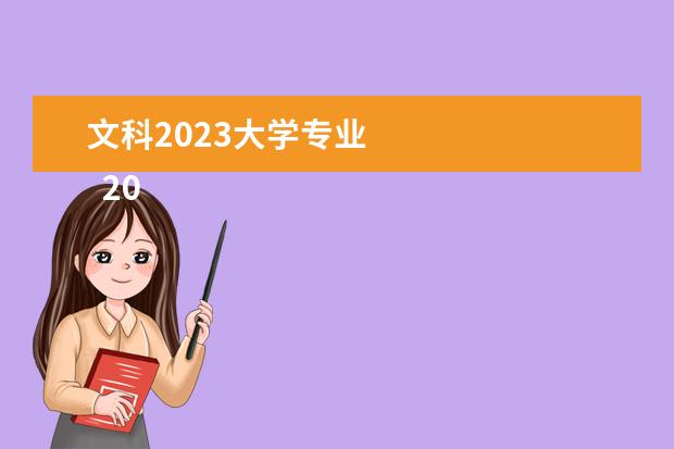 文科2023大学专业    2023年文科最好就业的专业有哪些