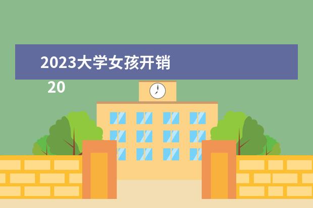 2023大学女孩开销    2023高中生贫困申请书篇3