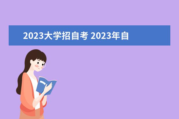 2023大学招自考 2023年自考本科改革了吗?报名条件有限制吗? - 百度...