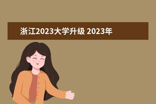 浙江2023大学升级 2023年更名大学