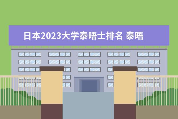 日本2023大学泰晤士排名 泰晤士2023年世界大学排行榜