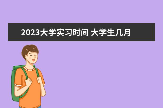 2023大学实习时间 大学生几月份放假暑假2023