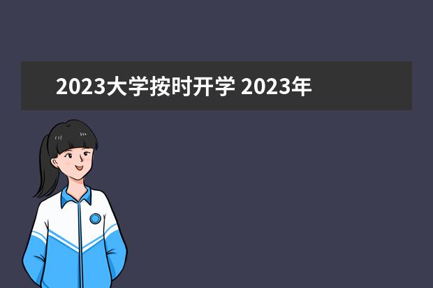 2023大学按时开学 2023年大学开学时间表