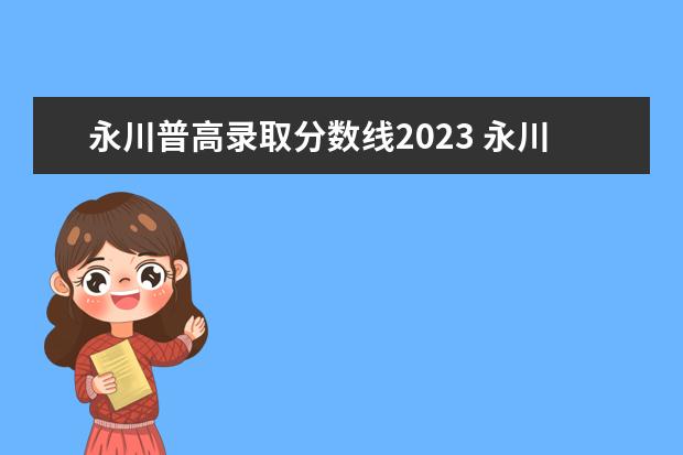 永川普高录取分数线2023 永川公租房2023年申请时间