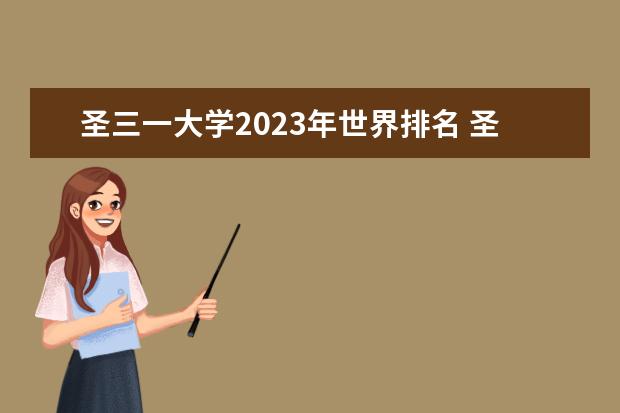 圣三一大学2023年世界排名 圣三一大学世界排名