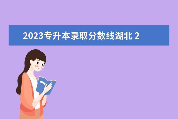 2023专升本录取分数线湖北 2023年湖北专升本分数线