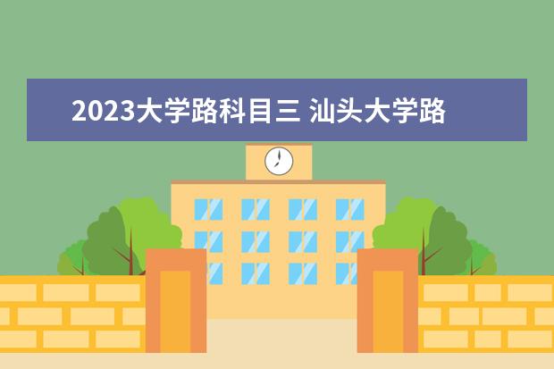 2023金博宝188官网科目三 汕头金博宝188官网科目三考试星期天可以吗